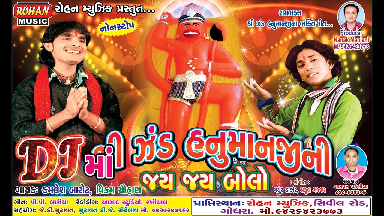 ઝંડ હનુમાનજીની જય જય બોલો || ZAND HANUMANJI NI JAY JAY BOLO|| MP3 ||KAMLESH BAROT || VIKRAM CHAUHAN