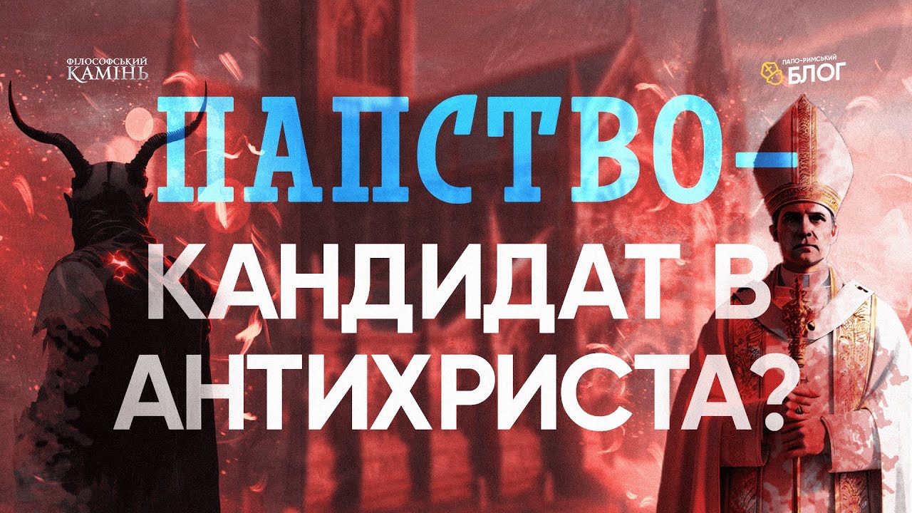 Папство - Антихрист? 666 кандидатів від Нерона до Папи. | Філософський камінь