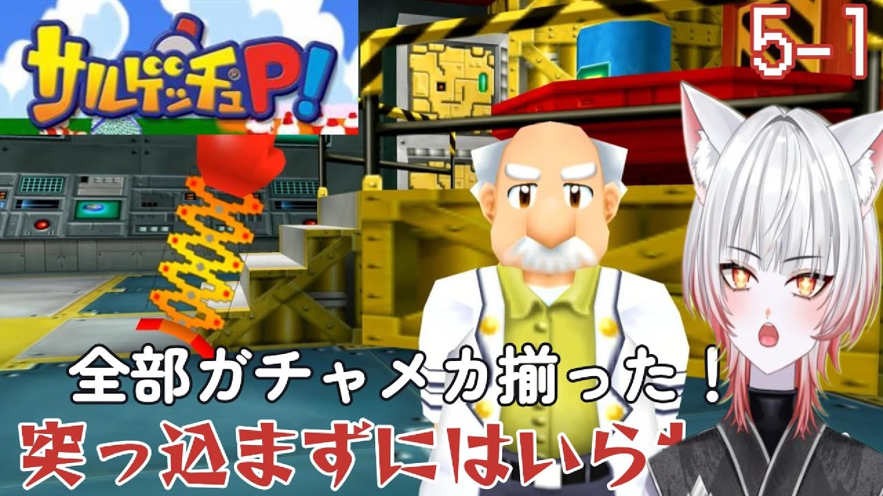 突っ込まずにはいられない！【サルゲッチュP!　5-1】※ネタバレあり