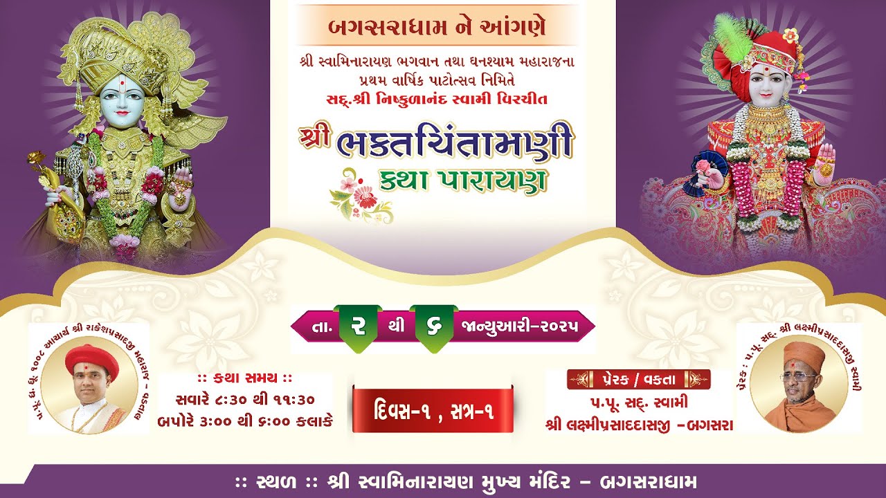 Shri Bhaktchintamani katha || Day - 1, Session - 1 || @ Bagasaradham || Dt - 2/1/2025
