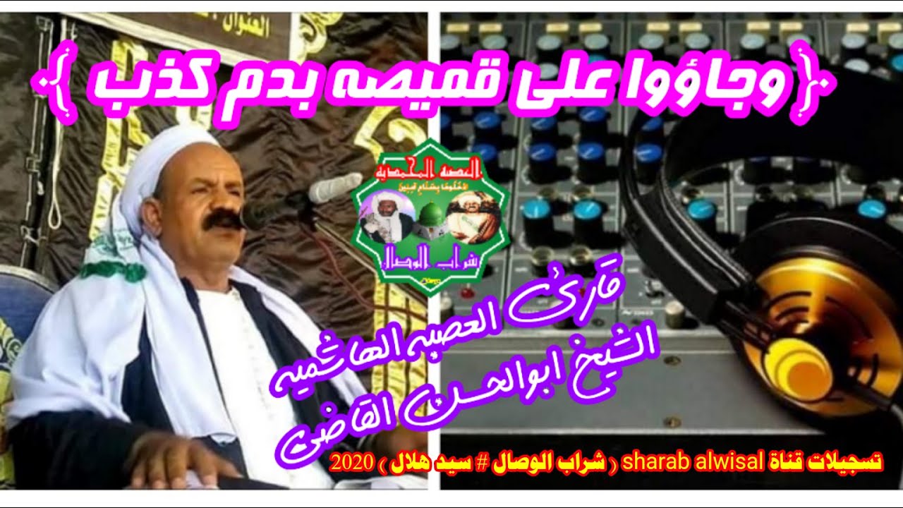 الله على الروعه﴿ وجاؤوا على قميصه بدم كذب ﴾ من روائع قارئ العصبه الهاشميه الشيخ ابوالحسن القاضى 2020