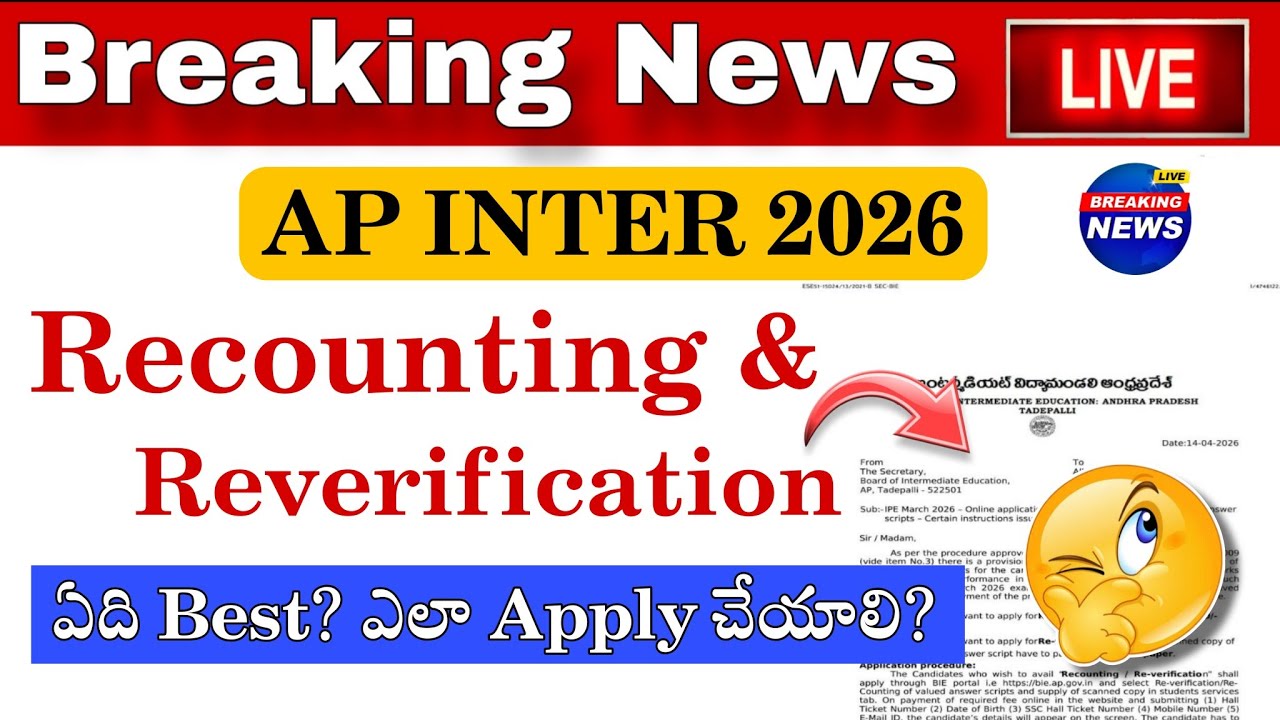 AP INTER 2026 || Recounting & Reverification ఏది Best? || Dates released | How to Apply | Fees ? |