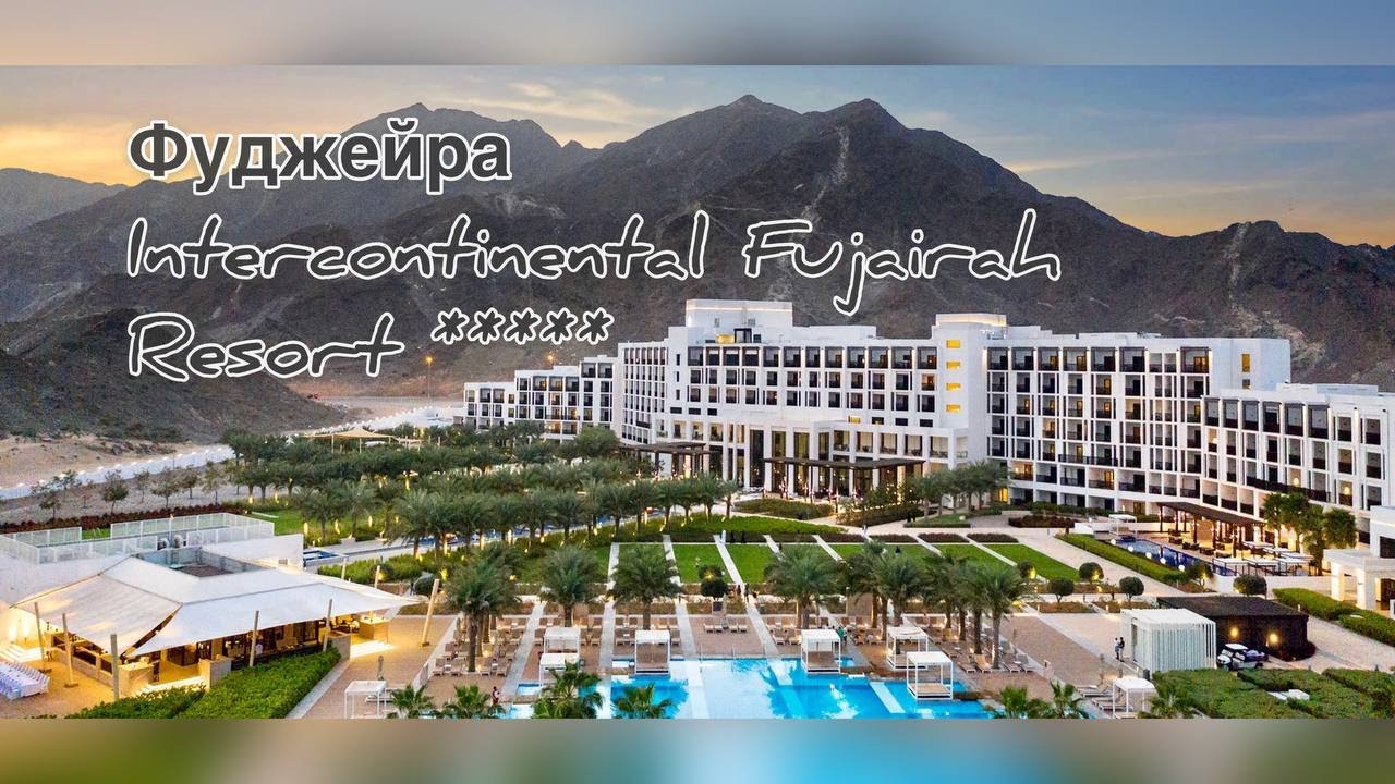 Роскошный отдых в ОАЭ 🇦🇪 InterContinental Fujairah 5★ | Полный обзор отеля