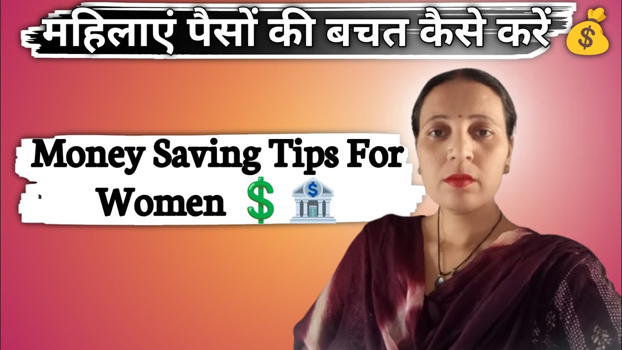 महिलाएं पैसे की बचत कैसे करें | Money Saving Tips for Women | Financial Tips in Hindi
