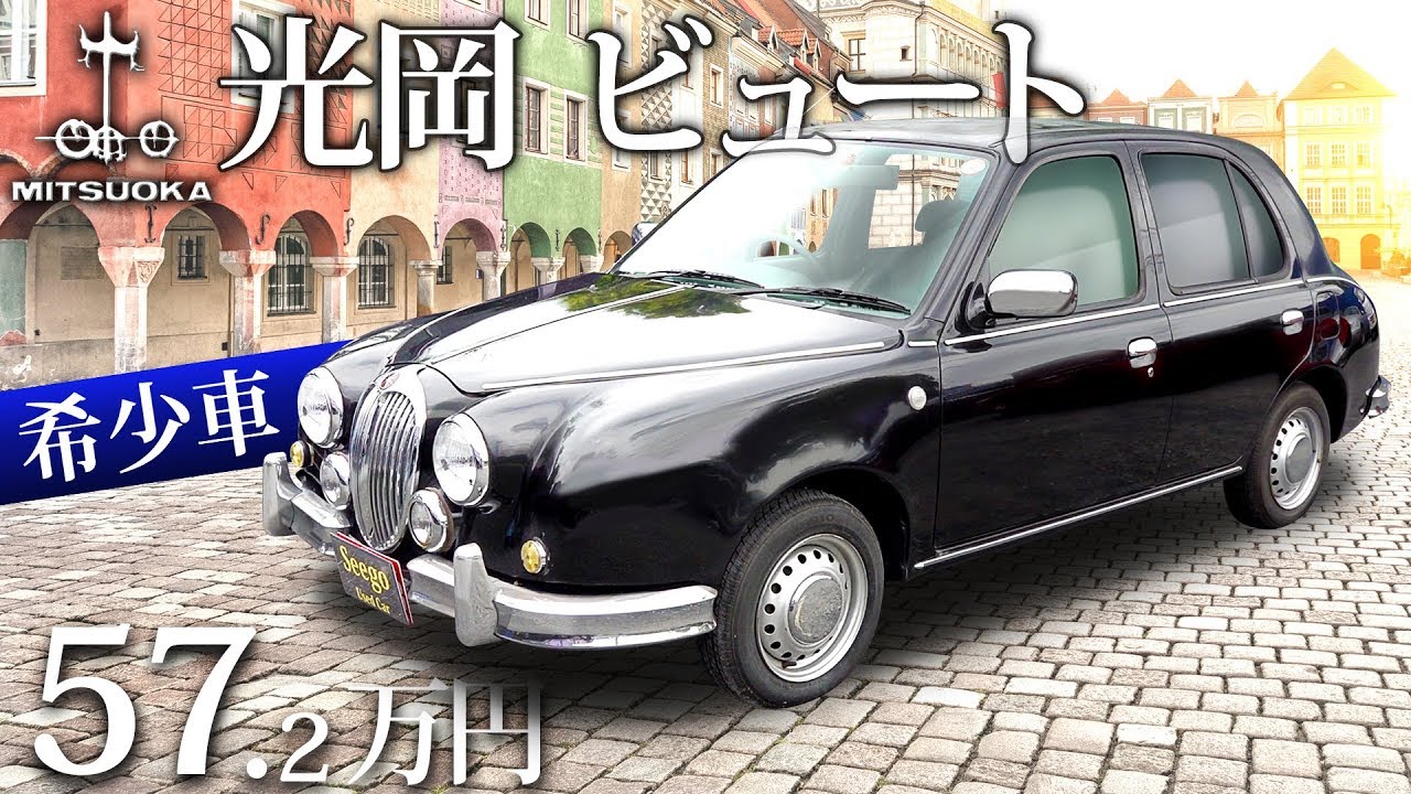 【光岡自動車 ビュート】クラシカルに美しく遊べる希少車！