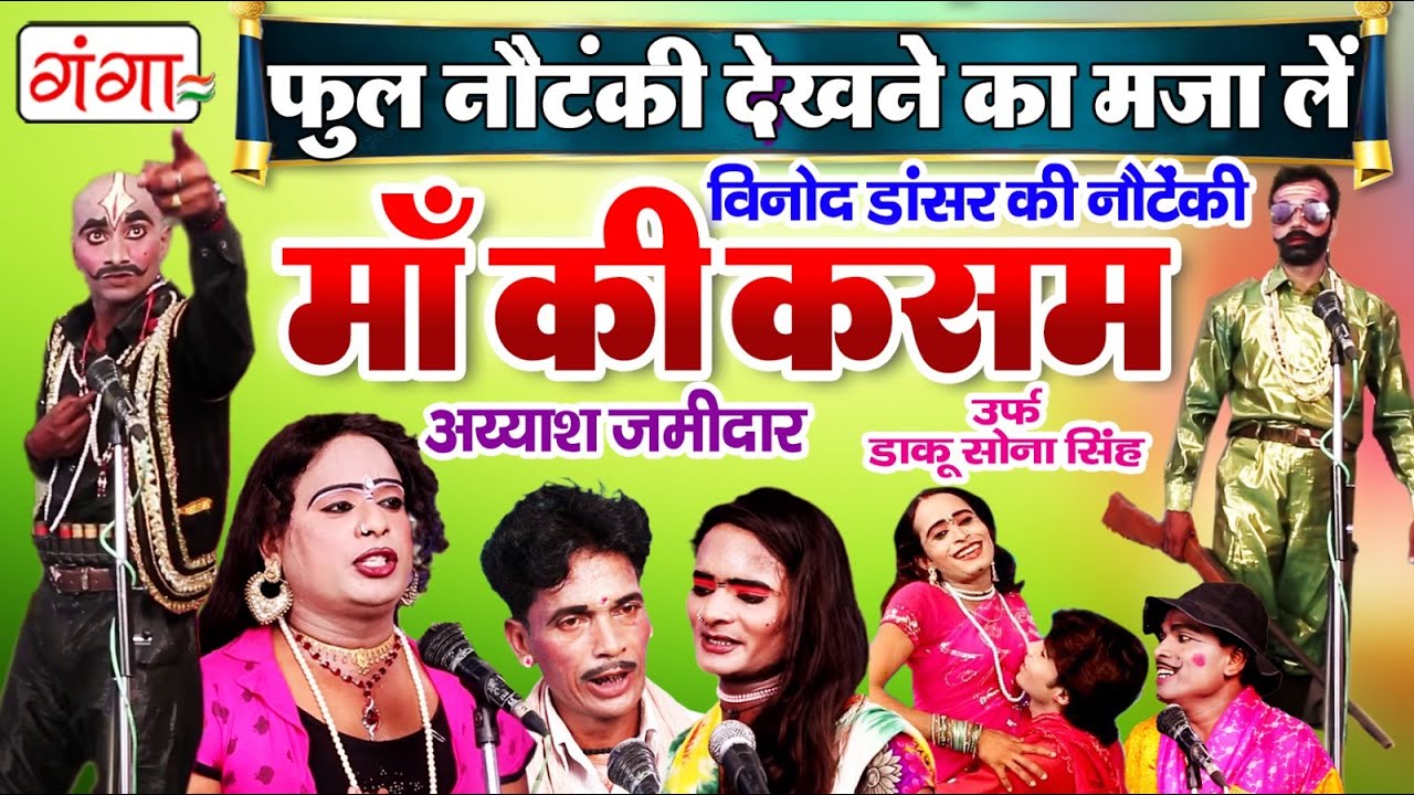 Maa Ki Kasam Full Nautanki - माँ की कसम उर्फ़ अय्याश जमींदार - Bhojpuri Nautanki - Nautanki Jukbox