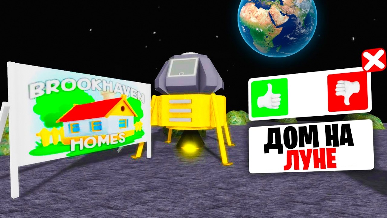КАК ПОПАСТЬ на ЛУНУ в BROOKHAVEN! (Роблокс BrookHaven RP🏡)