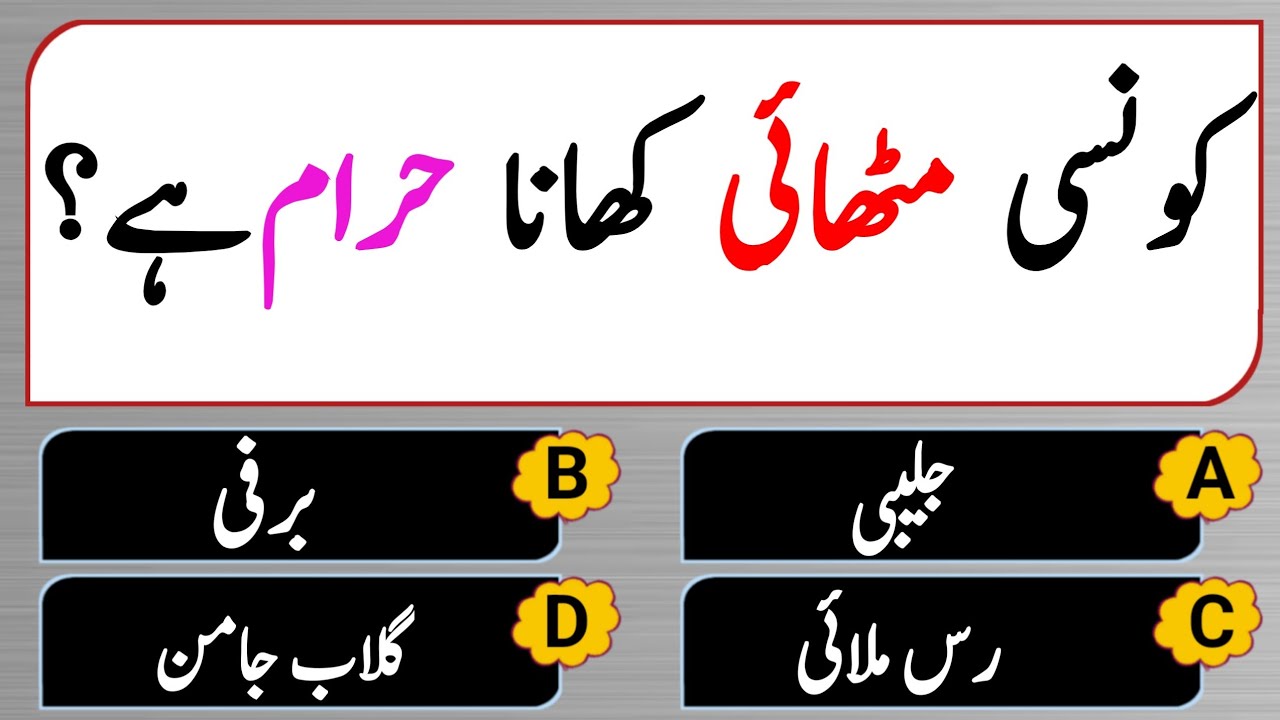 Islamic Important Question | Islamic Common Sense Paheliyan In Urdu | gk Question In Urdu