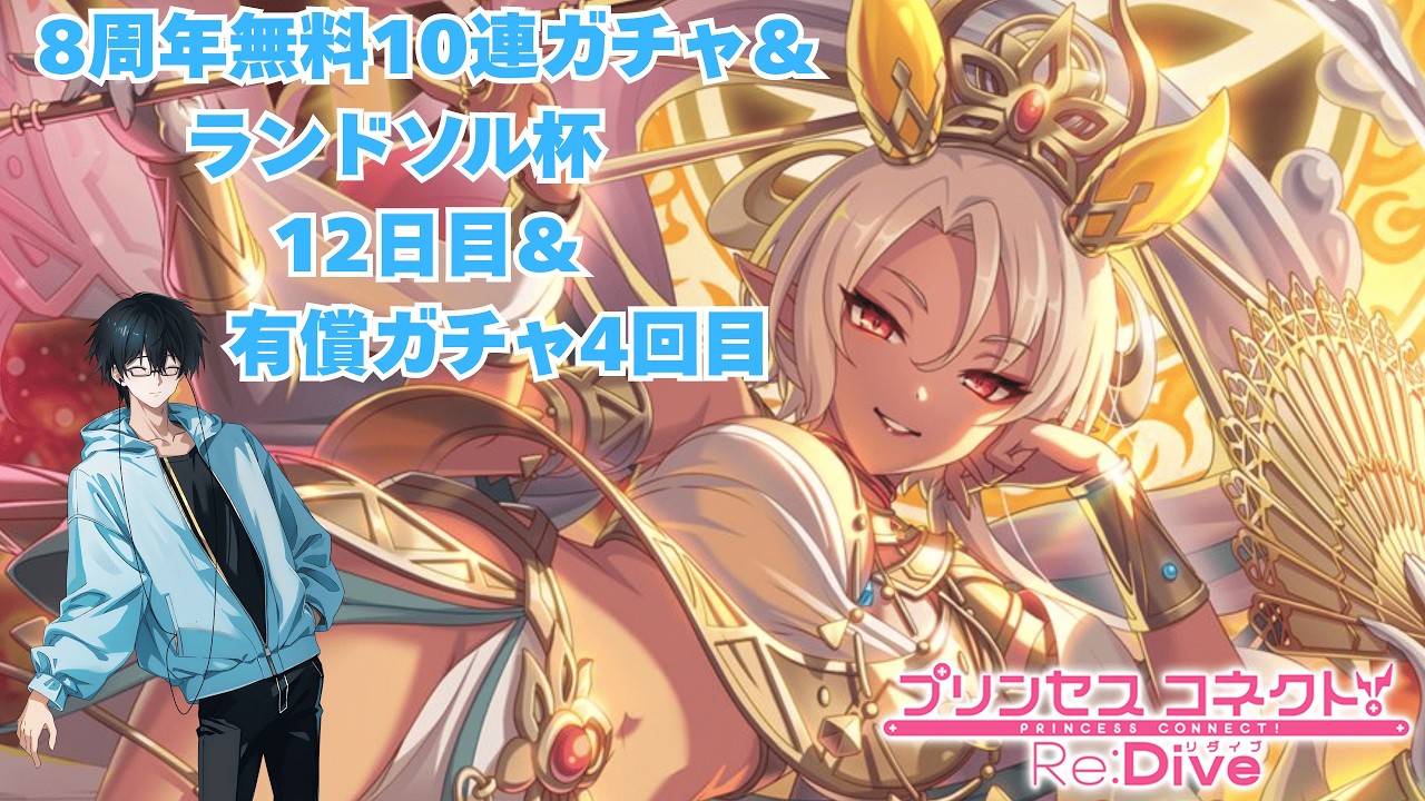 プリコネ無料10連＆ランドソル杯を楽しむ男【12日目】