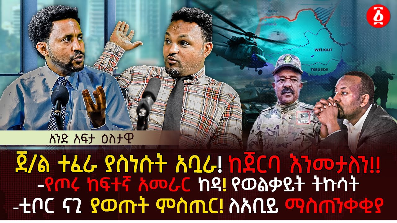 ጀ/ል ተፈራ ያስነሱት አቧራ! ከጀርባ እንመታለን | የጦሩ ከፍተኛ አመራር ከዳ! የወልቃይት ትኩሳት | ቲቦር ናጊ ያወጡት ምስጢር! | Ethiopia