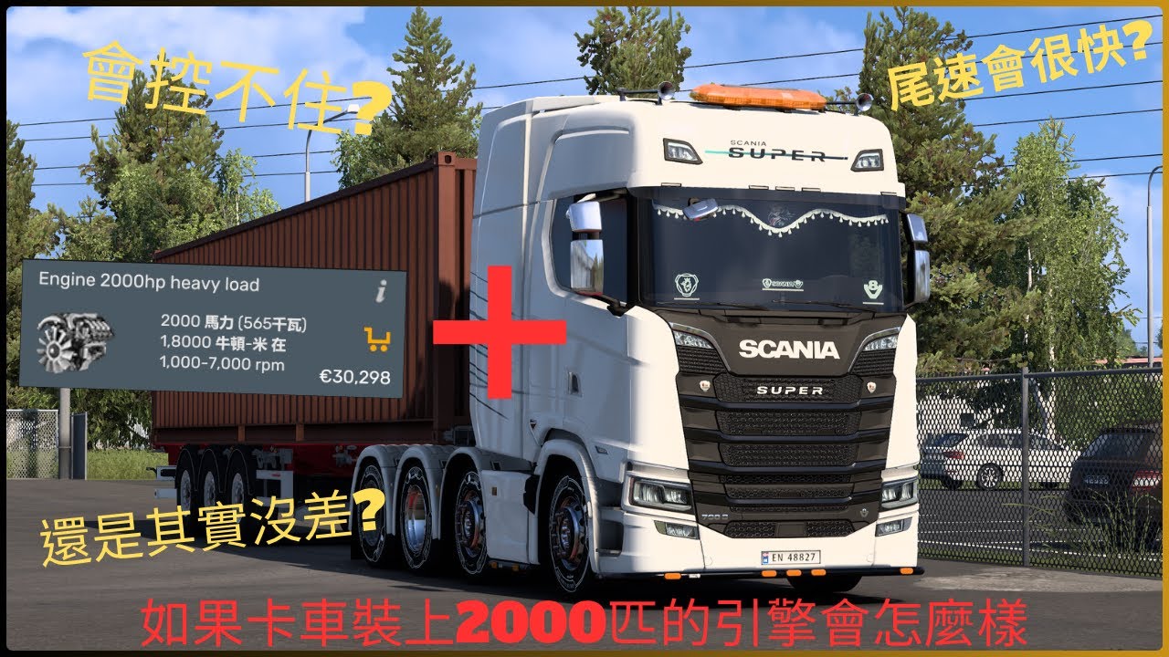 [ETS 2 / 愛玩車的男孩]SCANIA 2000s ｜當卡車用上2000匹引擎會發生甚麼｜超級快!