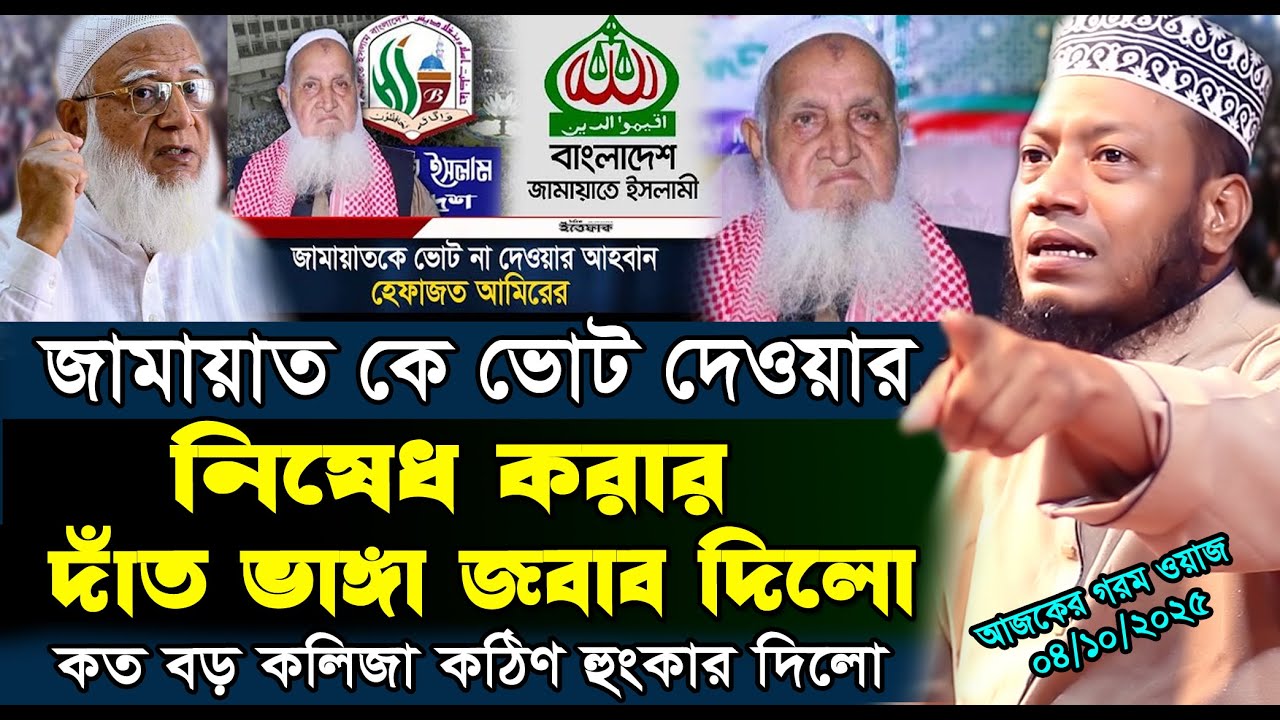 04/10/2025- Amir Hamza New Waz | জামায়াতকে ভোট দেবার দিষেধ করার কঠিণ জবাব দিলো | Amir Hamza 2025