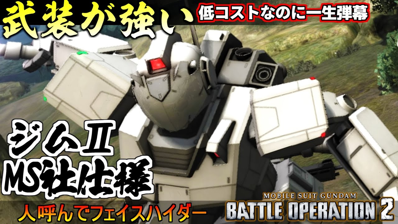 『バトオペ２』ジムⅡ［M・S社仕様］！緊急回避もマニュもないけど武装の強さはピカイチ【機動戦士ガンダム バトルオペレーション２】『Gundam Battle Operation 2』GBO2新機体