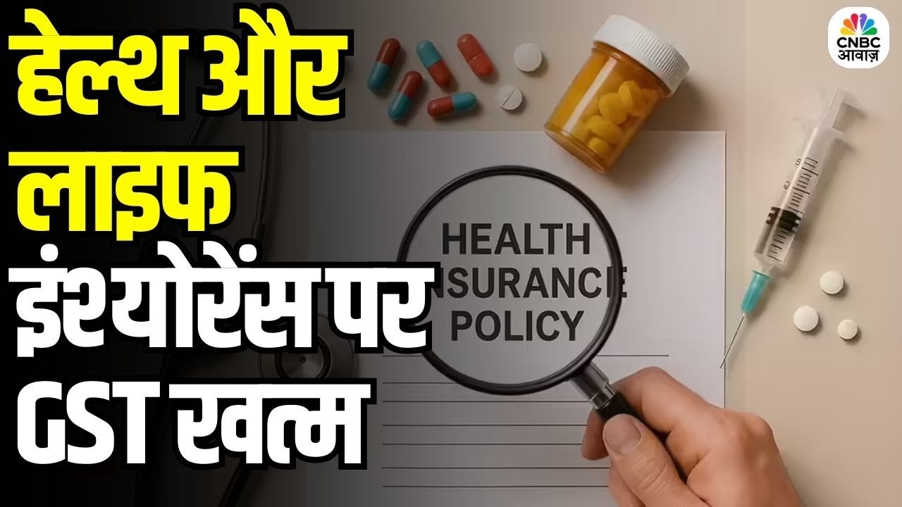 GST Removed on Health & Life Insurance: हेल्थ और लाइफ इंश्योरेंस पर GST खत्म,लेकिन शेयर गिरावट क्यों