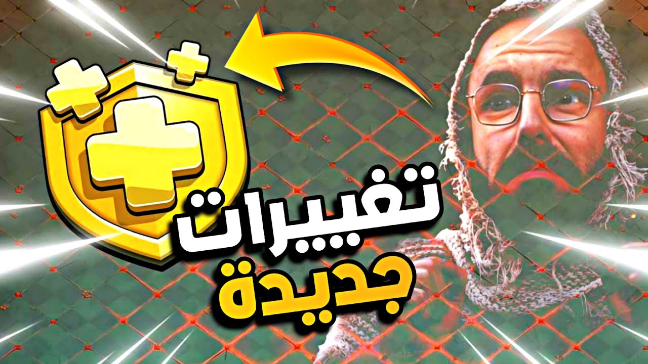 تغييرات جديدة على موسم التذكرة الذهبية 😱 كلاش اوف كلانس