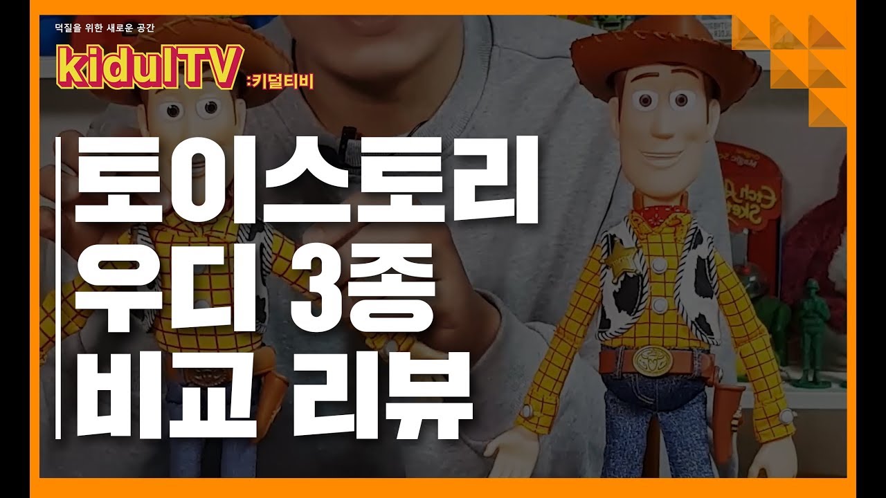 [토이스토리] 우디 3종 비교 리뷰!