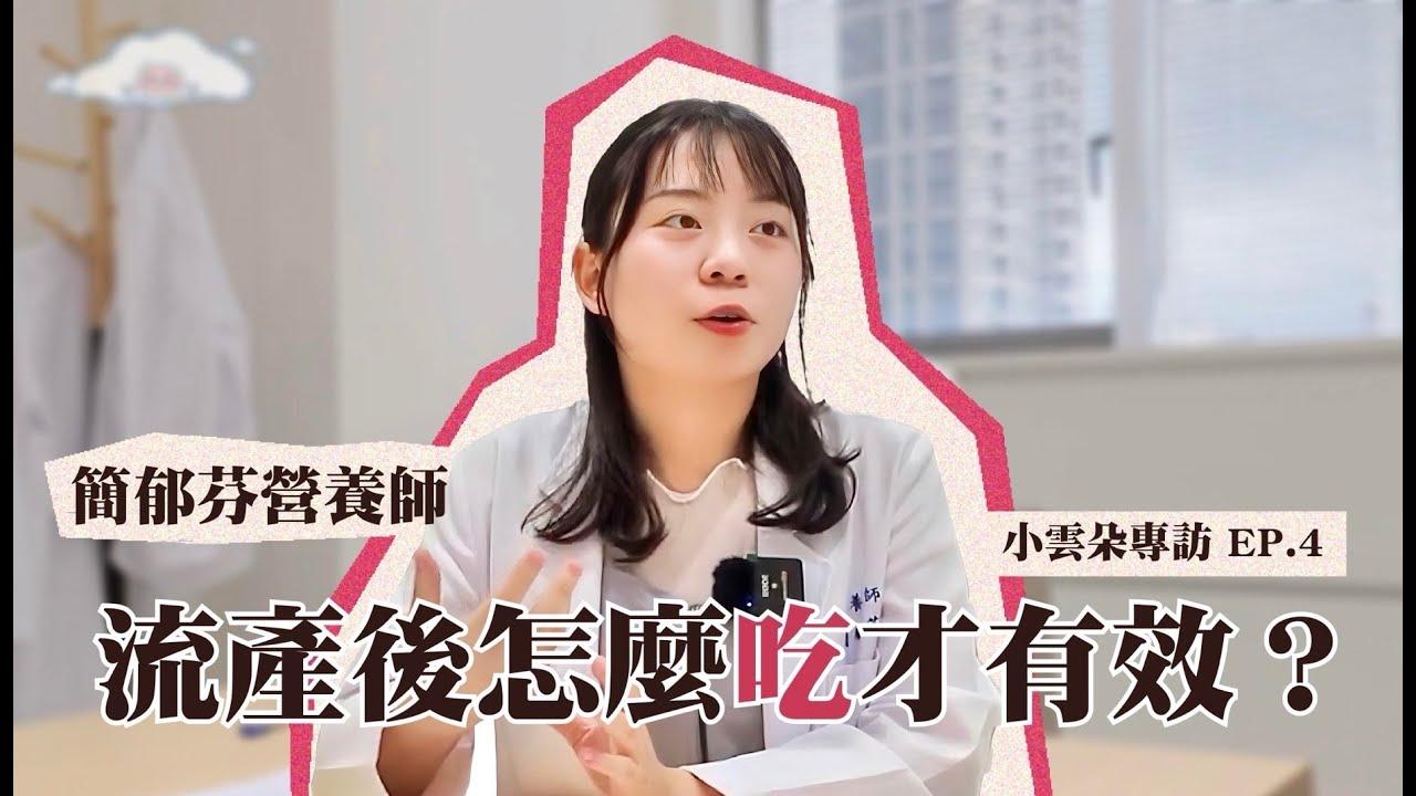 【流產失落】流產後怎麼「吃」才有效？ft.簡郁芬營養師－營養類｜小雲朵系列專訪ep.4
