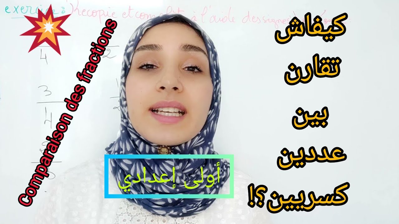 la comparaison des fractions كيفاش تقارن بين عددين كسريين؟؟
