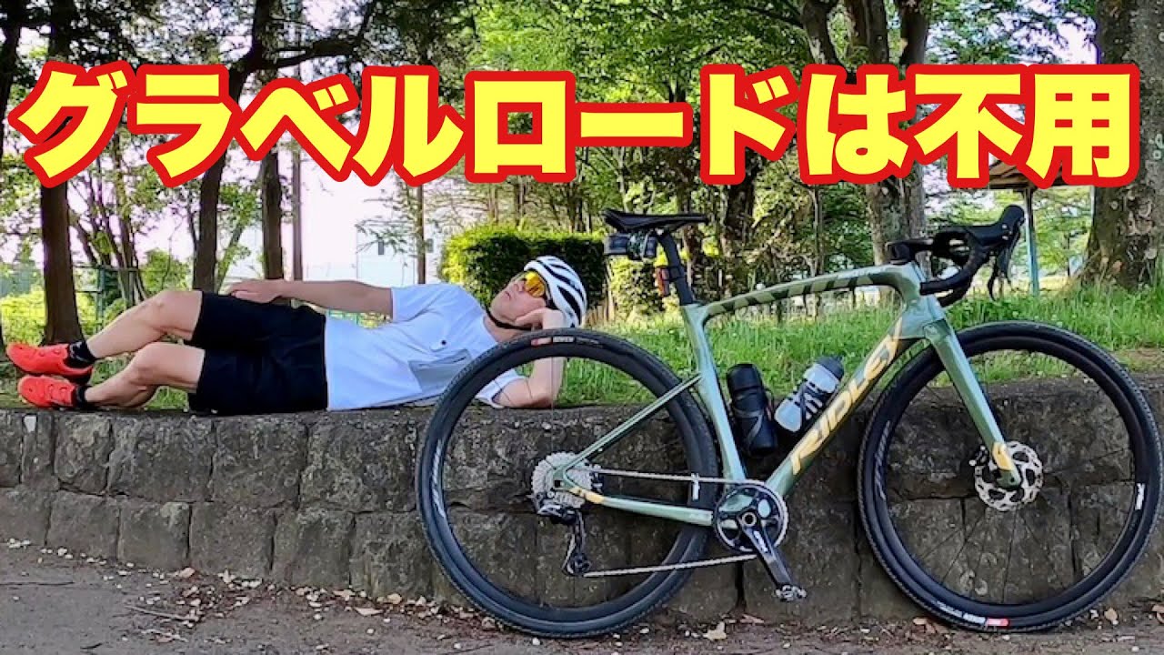 ロードバイク グラベルロードを買うと後悔してしまう
