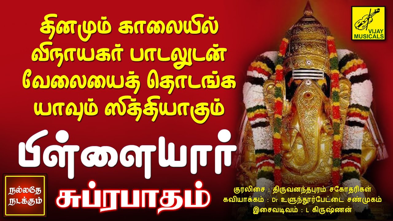 பிள்ளையார் சுப்ரபாதம் | Pillaiyaar Suprabhatham in Tamil | Vinayagar Song | Vijay Musicals