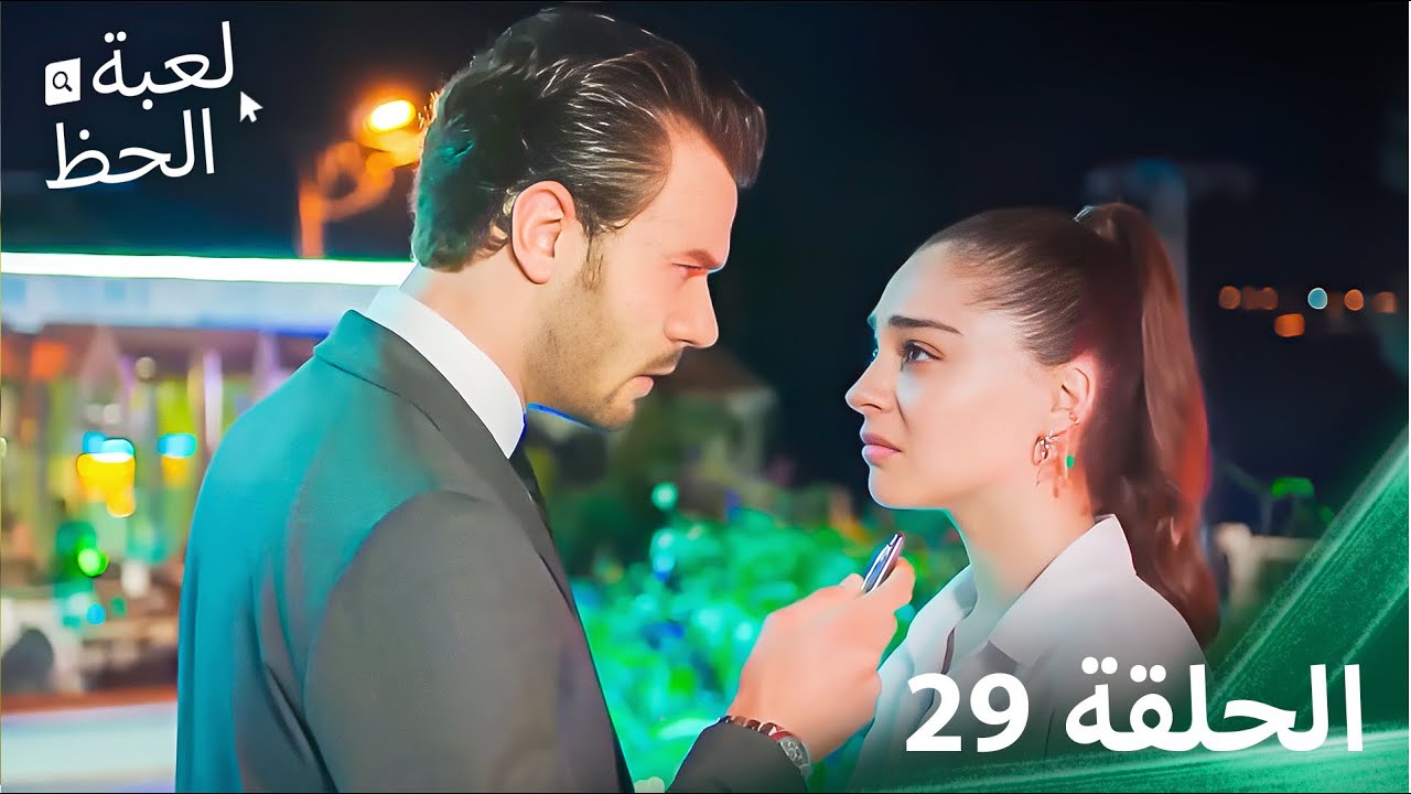 لعبة الحظ الحلقة 29