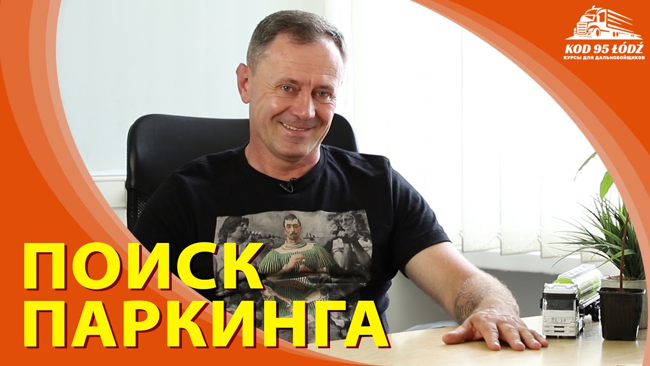 Поиск паркинга