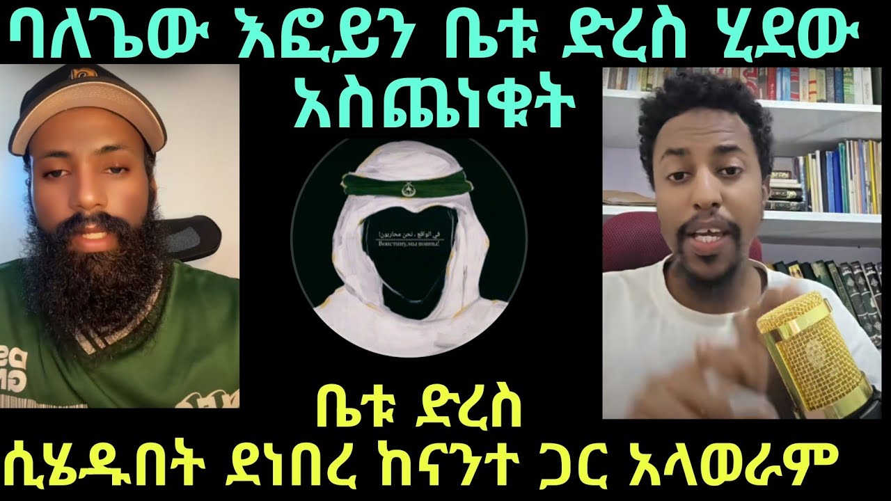 እፎይን ማታ ቤቱ ድረስ ሂደው ጉድ አረጉት መንተባተብ ጀመረ ከእናንተ ጋር አላወራም