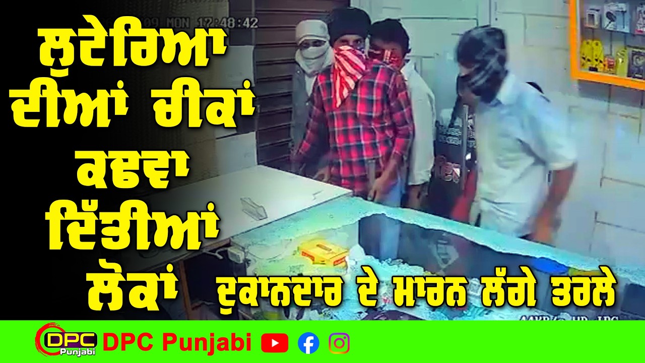 ਮੂੰਹ ਬੰਨ ਕੇ ਆਏ ਸੀ ਦੁਕਾਨ ਲੁੱਟਣ | ਲੋਕਾਂ ਬਾਹਰੋਂ ਸਟਰ ਕਰਤਾ ਬੰਦ | ਲੁਟੇਰੇ ਮਾਰਨ ਲੱਗੇ ਚੀਕਾਂ DPC Punjabi