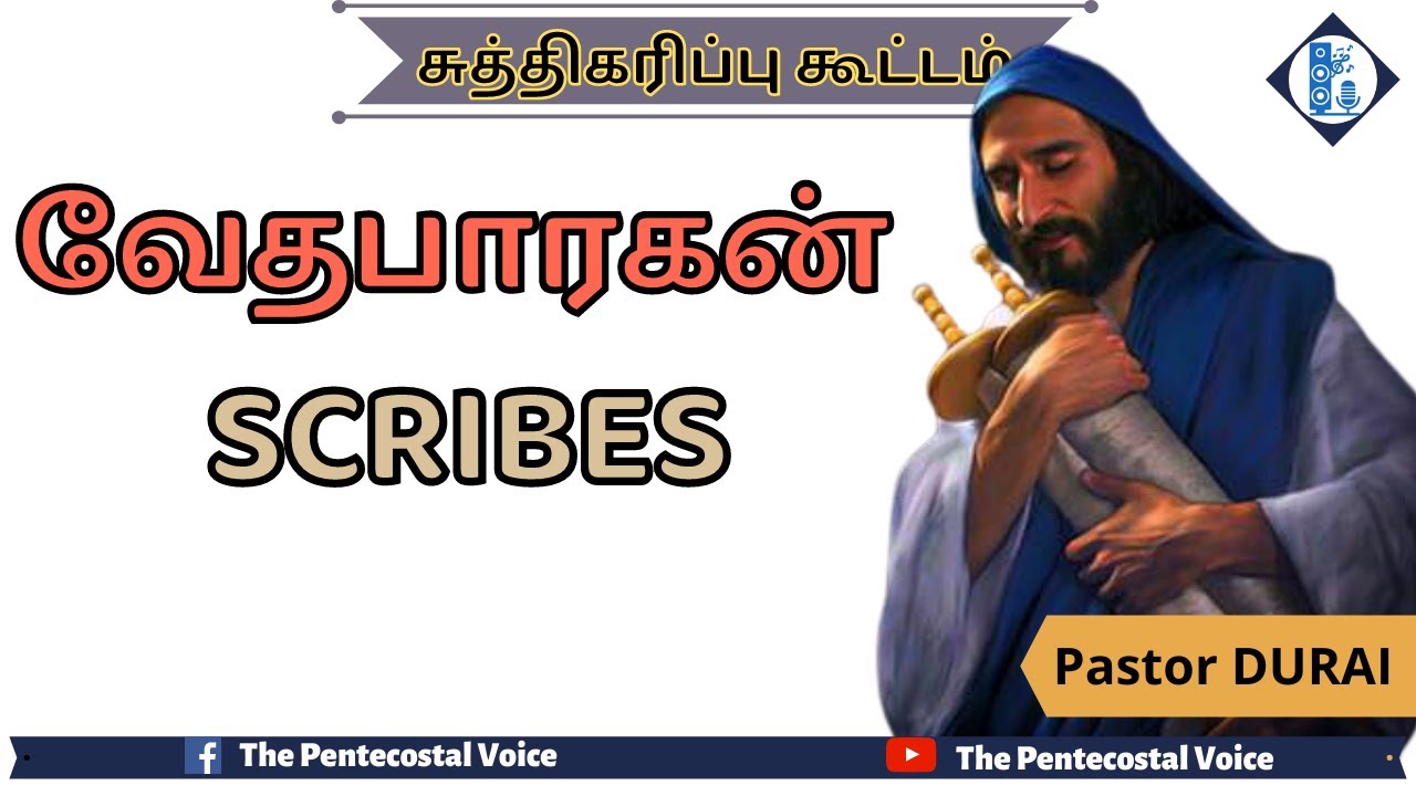 TPM Messages | வேதபாரகன் Scribes | Pastor Durai | Sanctification Meeting | Tamil, English