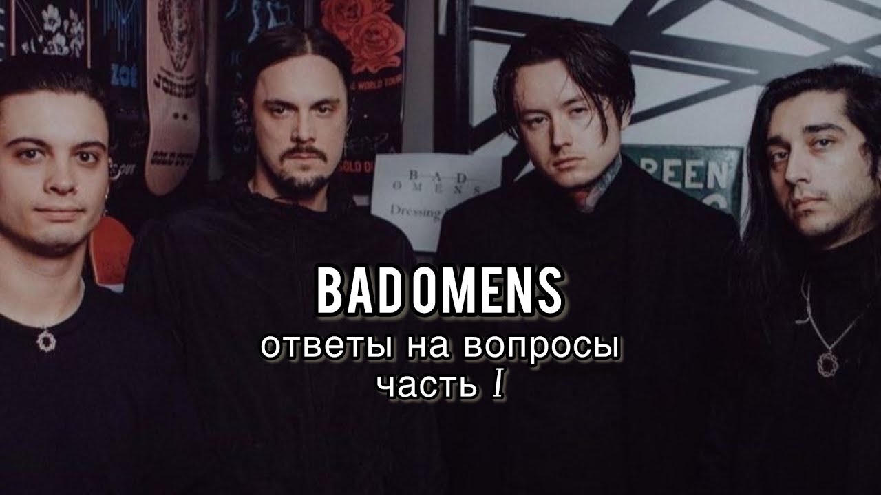 Bad Omens ответы на вопросы часть I