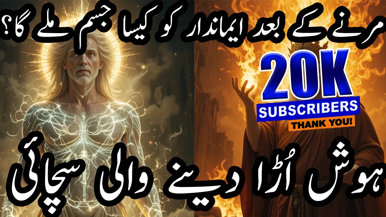 Heavenly Body After Death Revealed 😲 | مرنے کے بعد ہمارا جسم کیسا ہوگا؟ بائبل کا انکشاف!