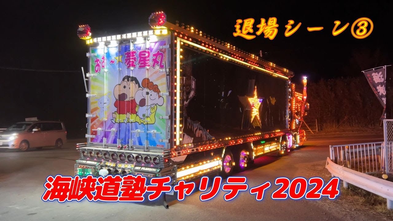 ど迫力菱星丸退場シーンも！海峡道塾チャリティ2024 デコトラ・マニ割り・電飾☆彡退場シーン③