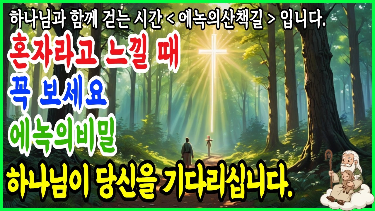 30분 기독교 위로 메시지 에녹이 전하는 동행의비밀