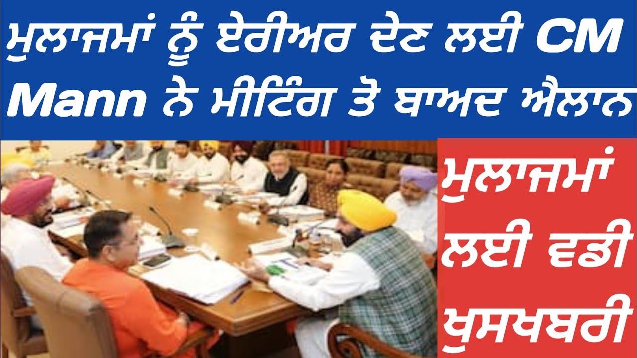 ਮੁਲਾਜਮਾਂ ਨੂੰ ਏਰੀਅਰ ਦੇਣ ਲਈ CM Mann ਨੇ ਮੀਟਿੰਗ ਤੋ ਬਾਅਦ ਐਲਾਨ ਕੀਤਾ