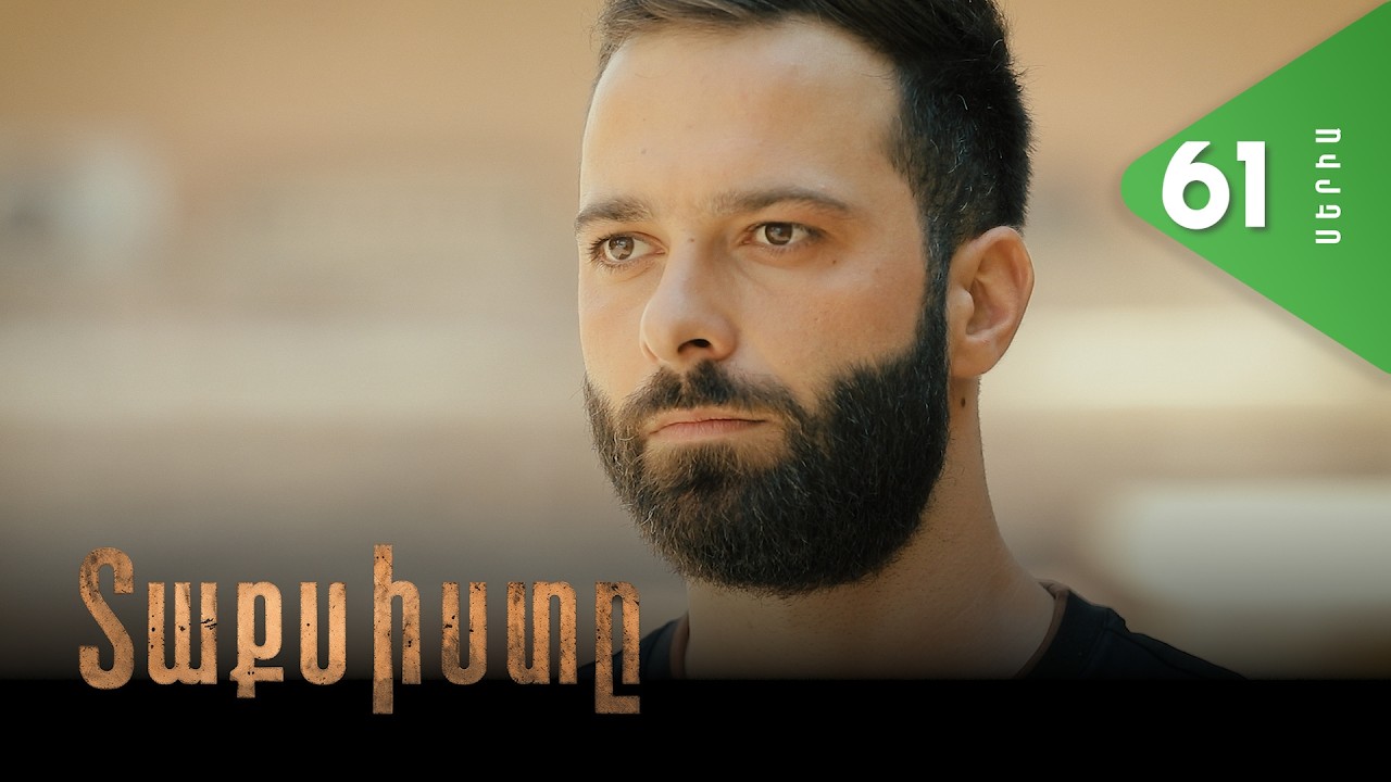 Տաքսիստը, Սերիա 61 / Taxisty