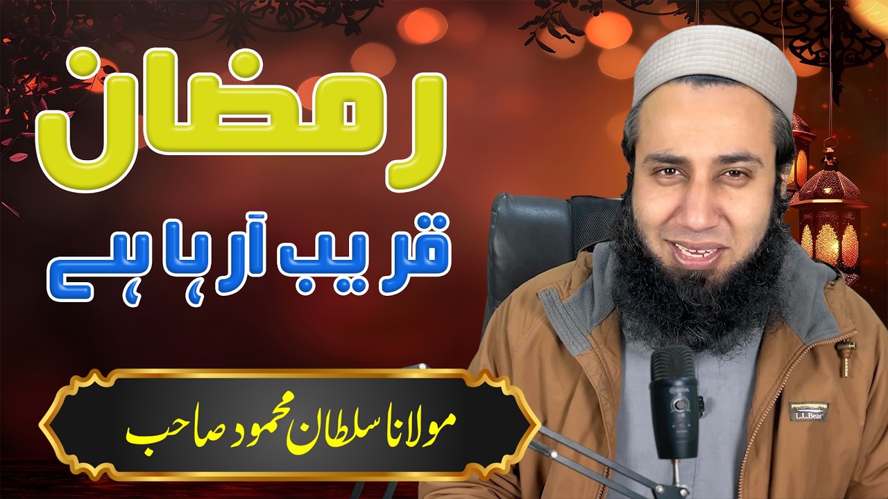 Ramzan Qareeb Aa Raha Hai | Are You Ready? | Molana Sultan Mehmood