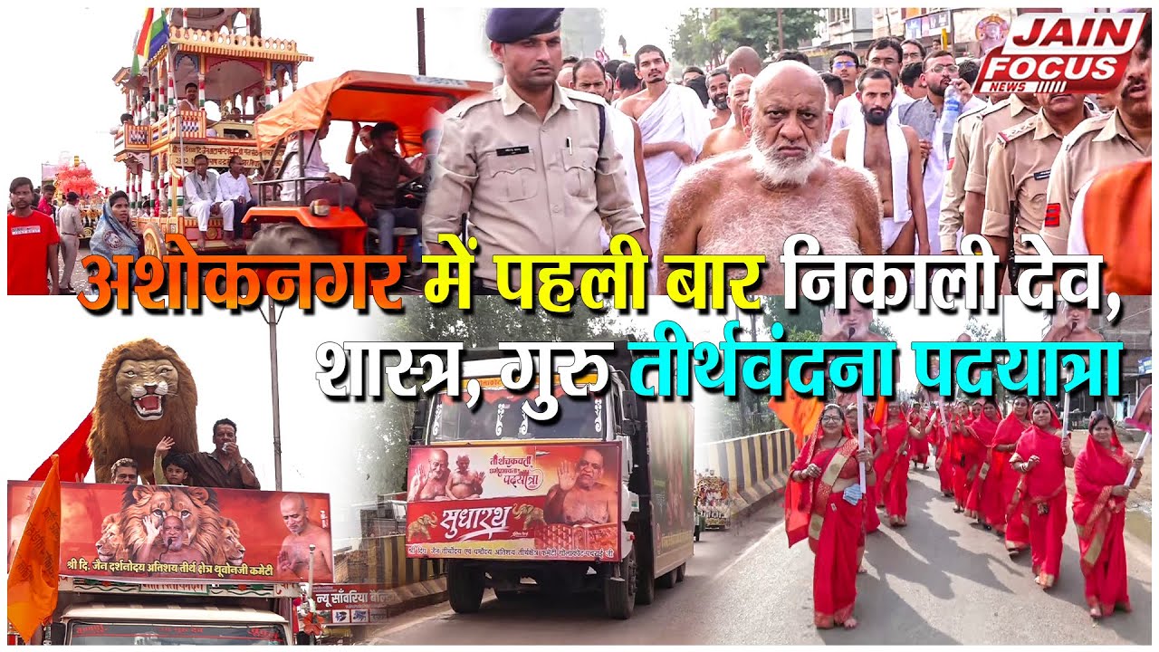 Ashoknagar : अशोकनगर में पहली बार निकाली देव, शास्त्र, गुरु तीर्थवंदना पदयात्रा | J03527| Jain Focus
