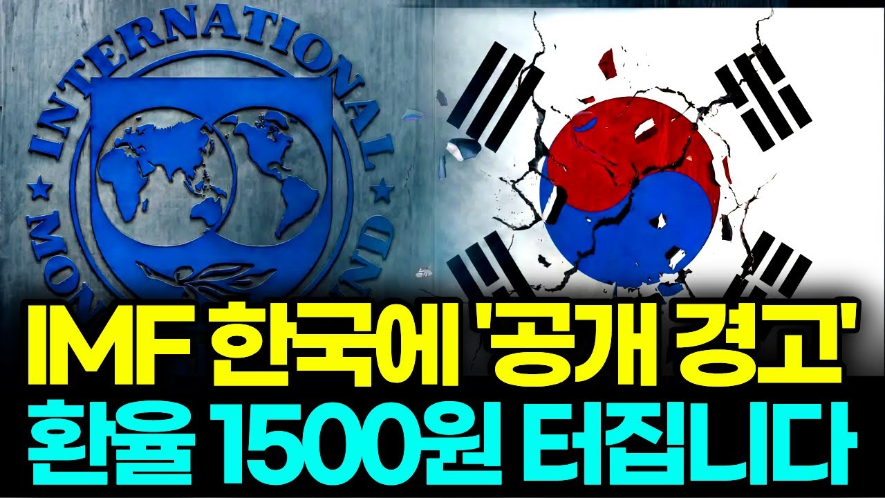 IMF 한국에 공개 경고, 대한민국 환율 1500원 터집니다 l 코리아 리스크