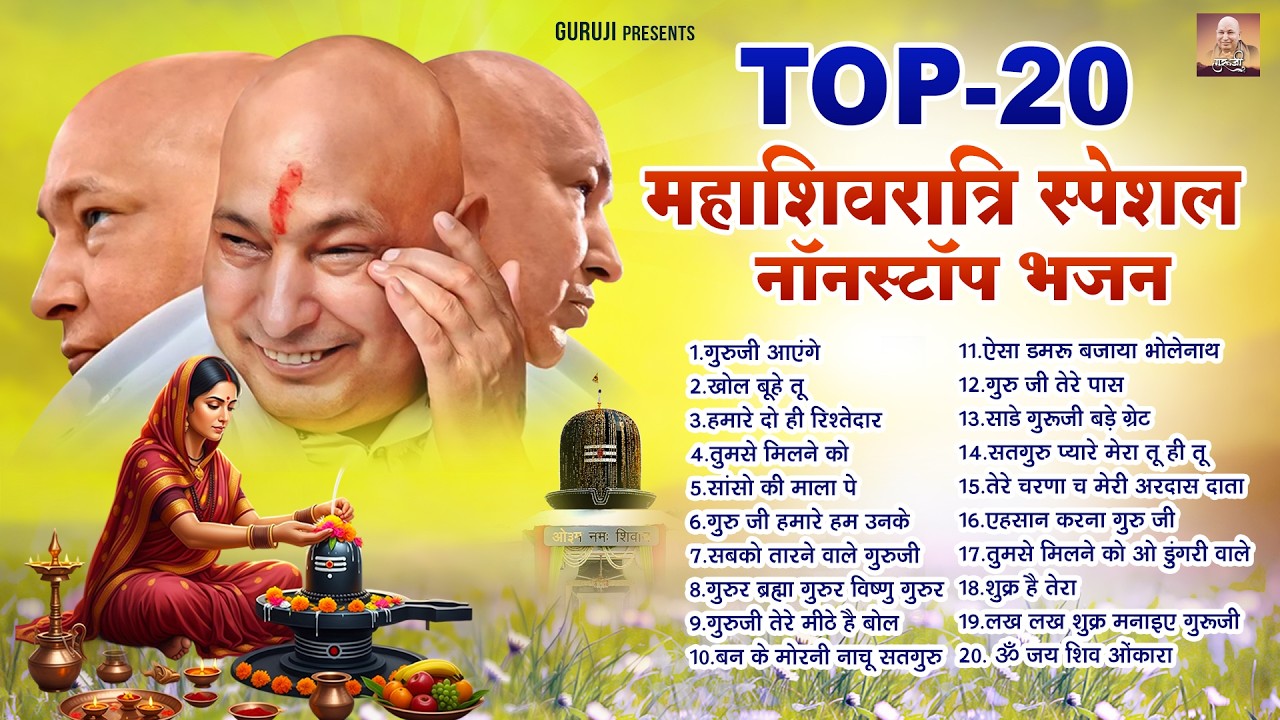 Top 20 महाशिवरात्रि स्पेशल नॉनस्टॉप भजन | Guruji Bhajan 2026 | Nonstop Mahashivratri Special Bhajan