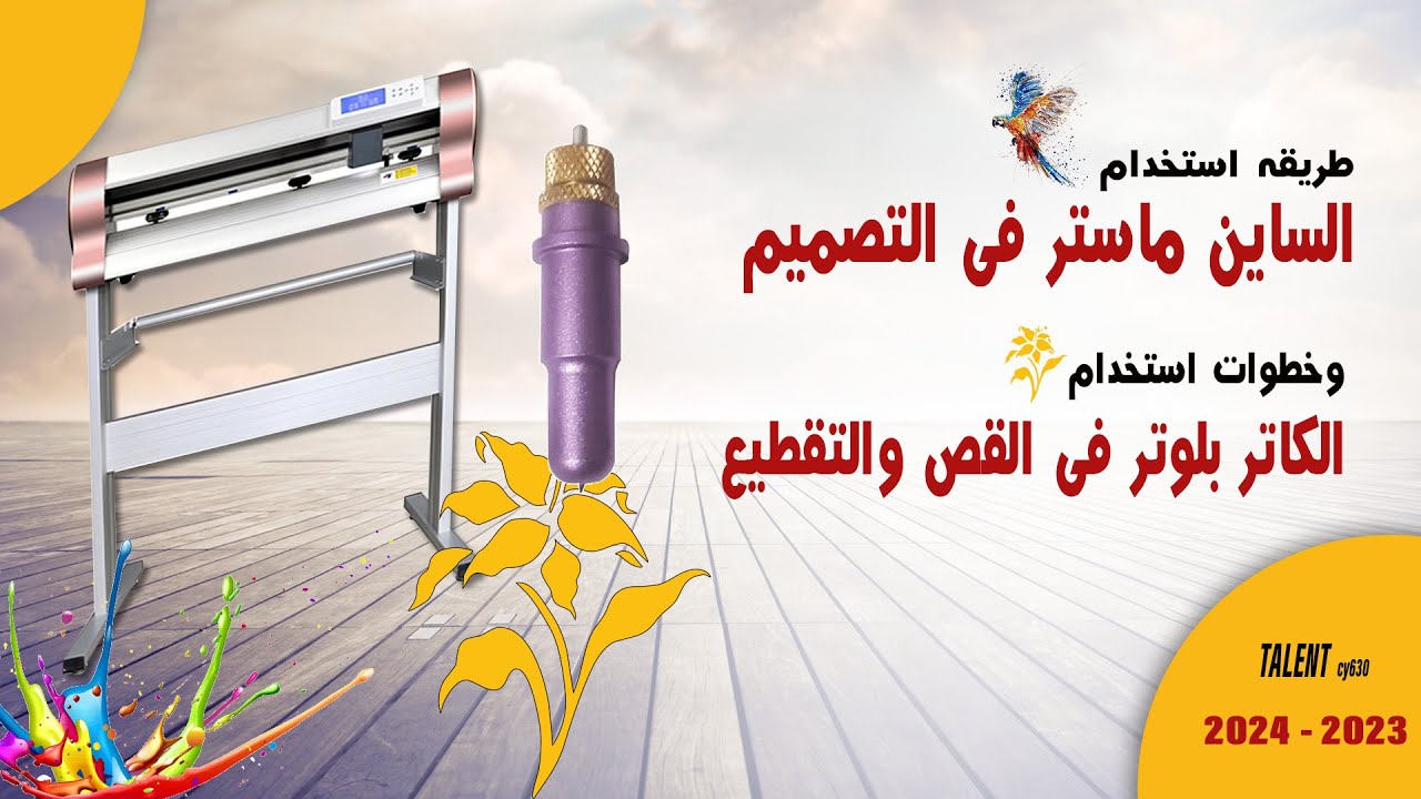 طريقه التصميم على برنامج الساين ماستر والتصدير للكاتر لتنفيذ قص الخامه