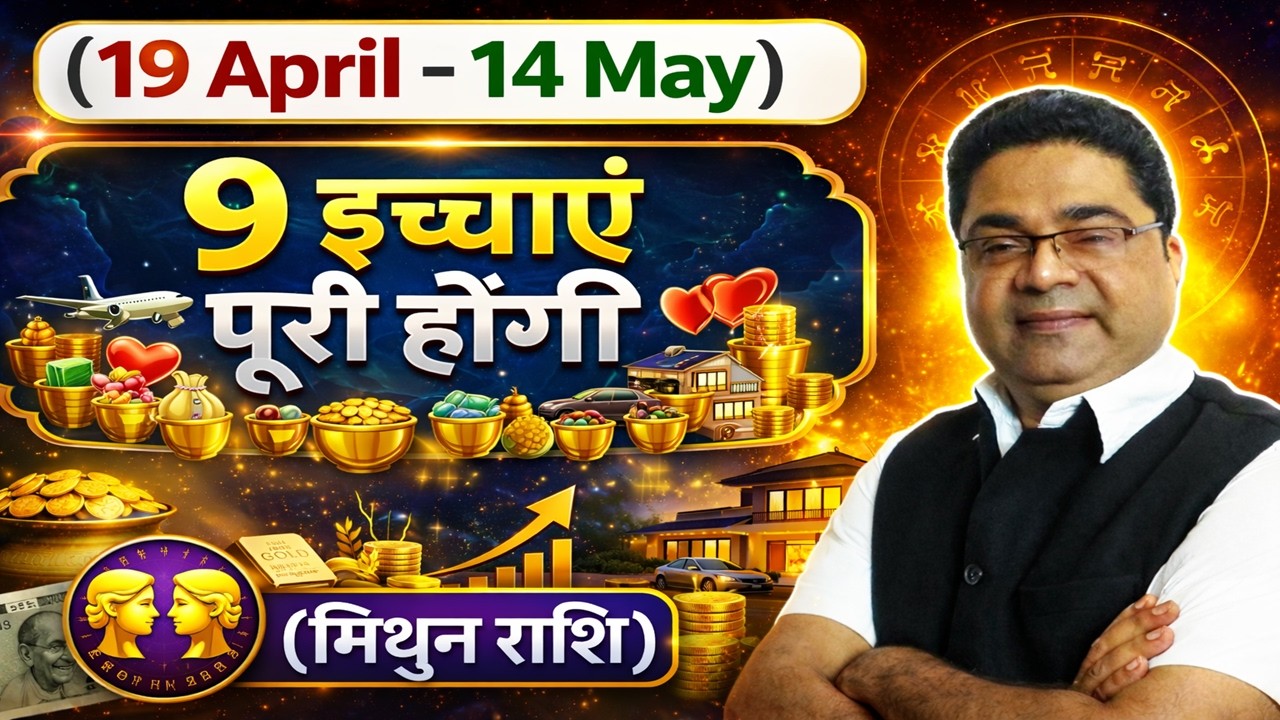 Mithun Rashi: &ldquo;शुक्र करेंगे 9 इच्छाएं पूरी