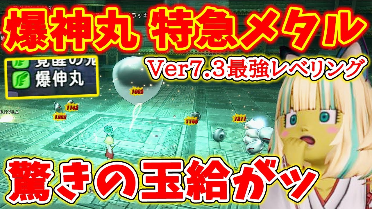 ドラクエ10 現状最強レベル上げ！Ver7.3の課金元気玉「爆神丸」を使って特急メタルをぶん回してみた！驚きの玉給に驚愕