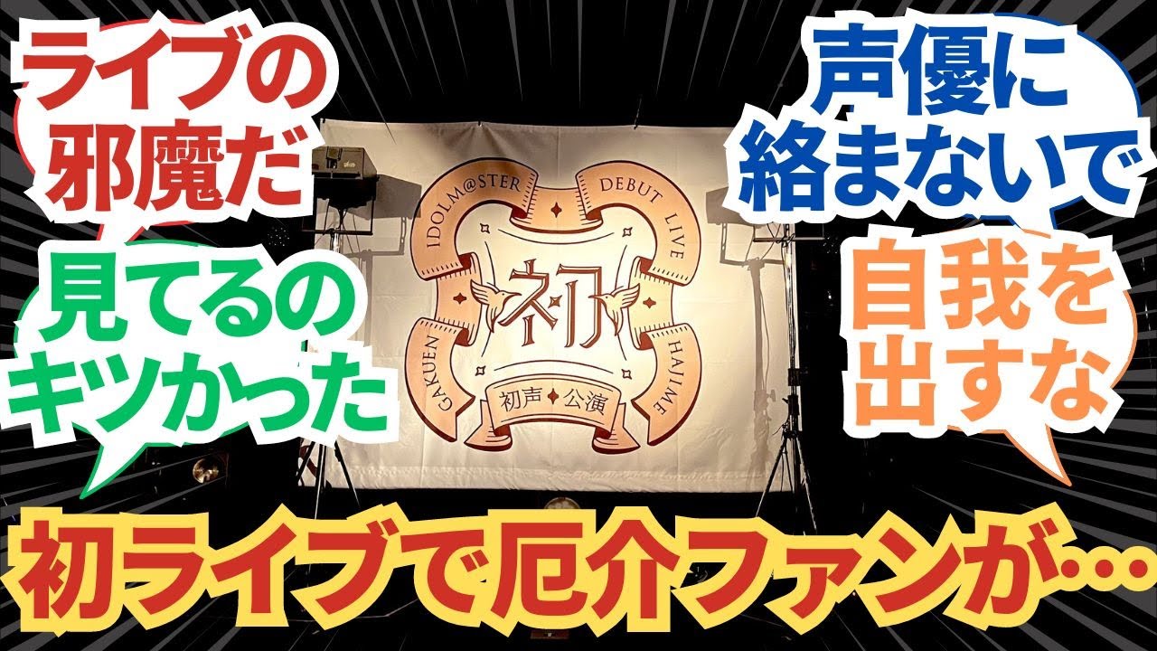 【学園アイドルマスター】「初ライブで厄介ファンがうるさすぎる&hellip;」に関する学マスPたちの反応集【学マス】