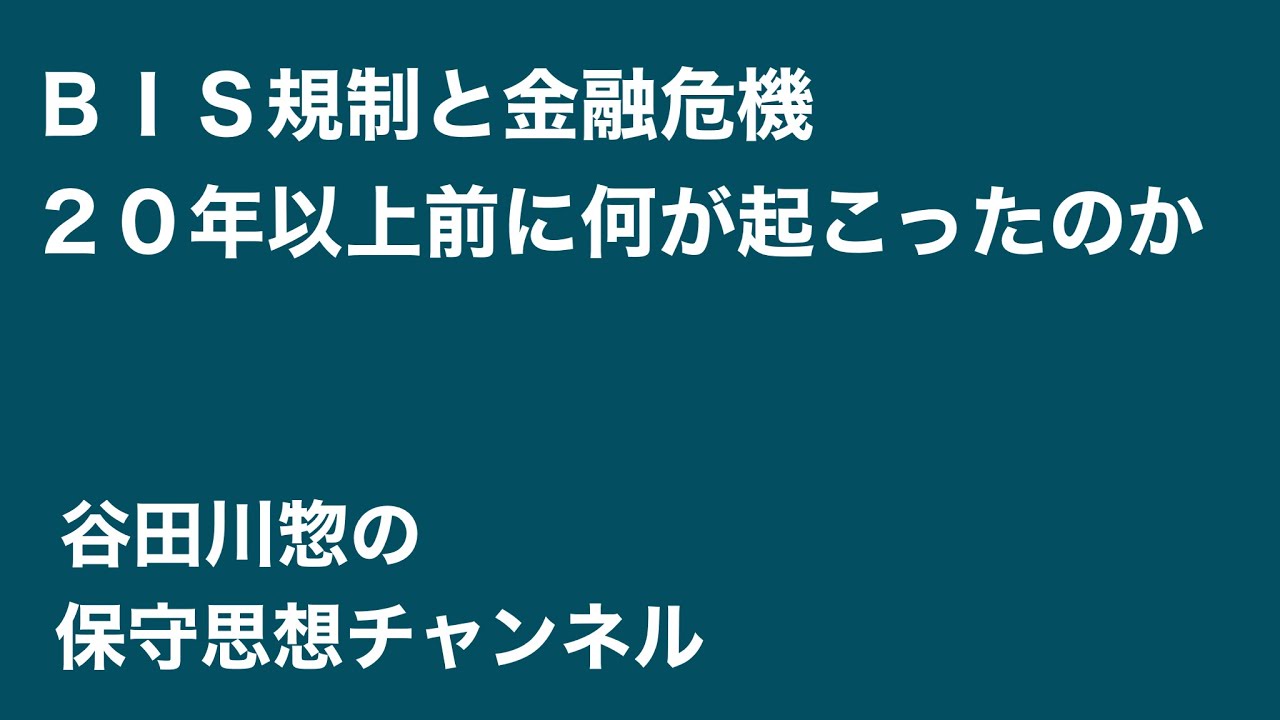 ＢＩＳ規制と金融危機〜２０年以上前に何が起こったのか