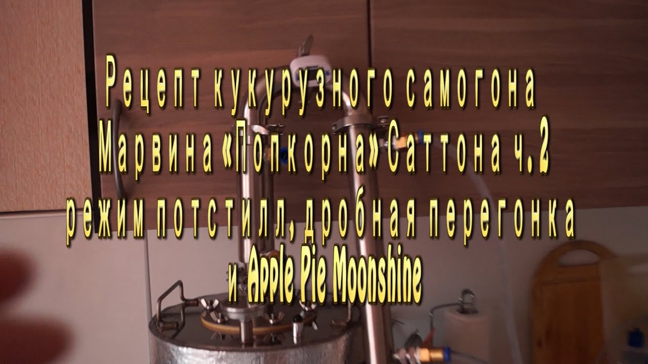 Рецепт кукурузного самогона Марвина «Попкорна» Саттона ч  2