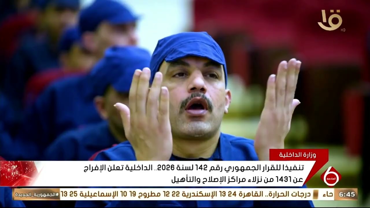 تنفيذا للقرار الجمهوري رقم 142 لسنة 2026.. الداخلية تعلن الإفراج عن 1431 من نزلاء مراكز الإصلاح