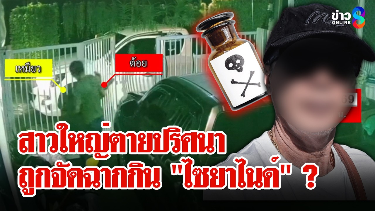 สาวใหญ่ตายปริศนา ลูกคาใจถูกหนุ่มจัดฉากกิน 