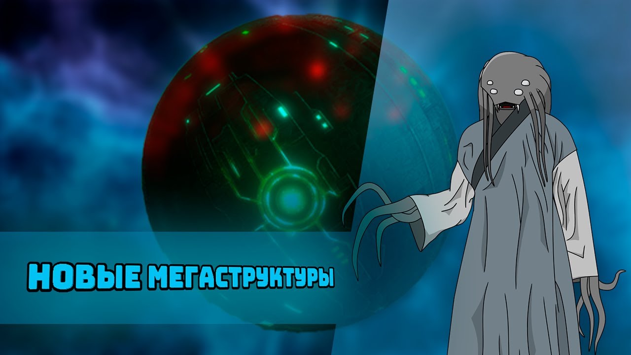 Удивительный мир Мегаструктур I Stellaris : Gigastructures Engineering (Pt.1)