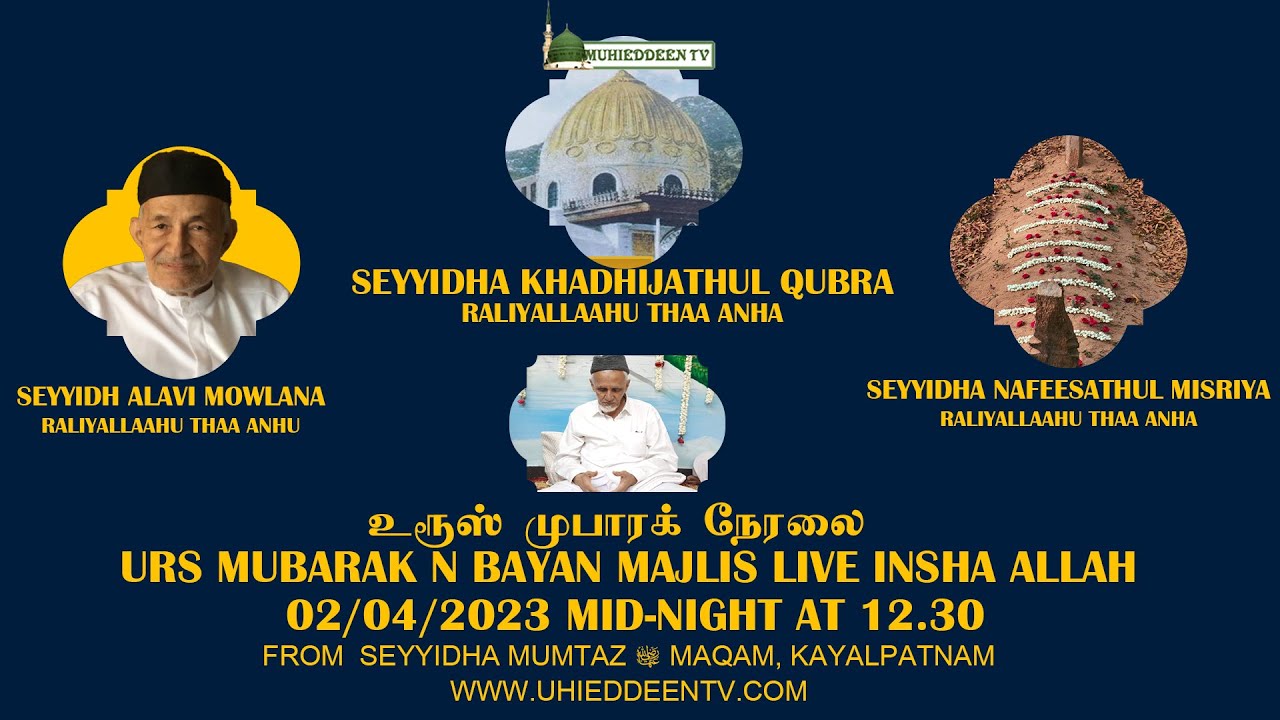 Live | Seyyidha Khadija Nayahi Urs from Kayalpatnam | கதீஜா நாயகி உரூஸ் நேரலை | காயல்பட்டணம்