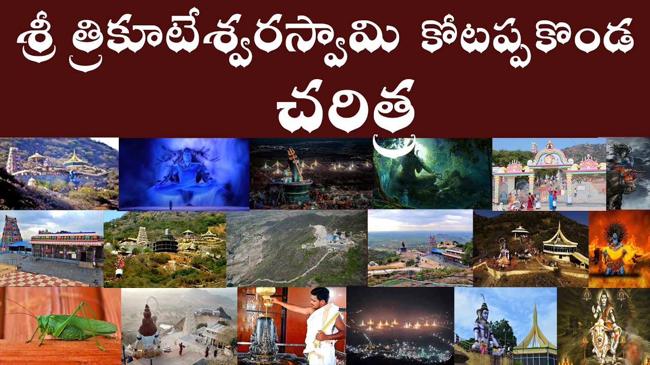 శ్రీ త్రికోటేశ్వర స్వామి కోటప్పకొండ చరిత్ర | History of Sri Trikoteswara Swamy, Kotappakonda